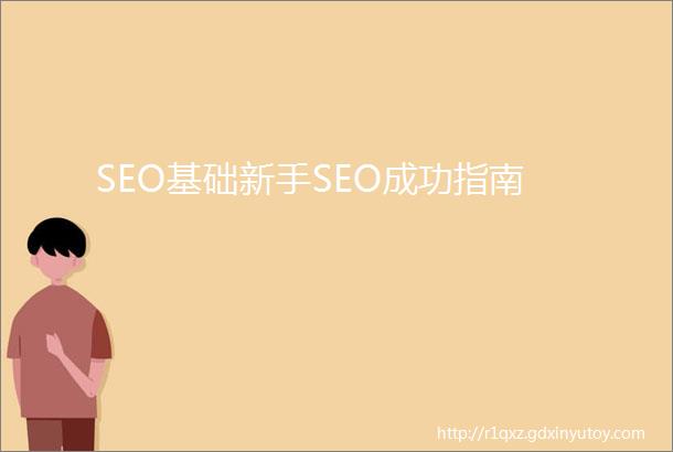 SEO基础新手SEO成功指南