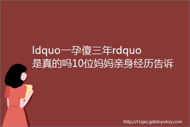 ldquo一孕傻三年rdquo是真的吗10位妈妈亲身经历告诉你真相