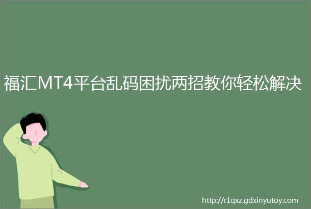 福汇MT4平台乱码困扰两招教你轻松解决